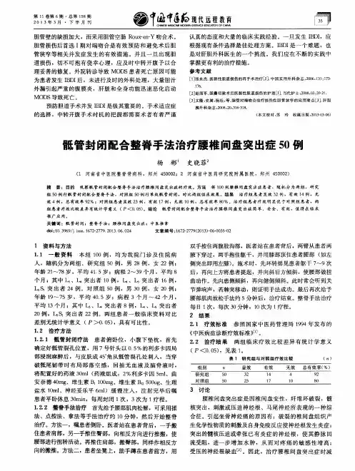 骶管封闭配合整脊手法治疗腰椎间盘突出症50例