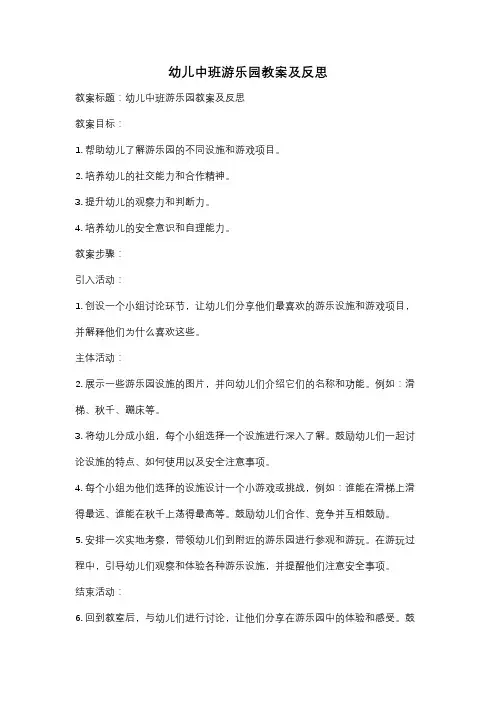 幼儿中班游乐园教案及反思