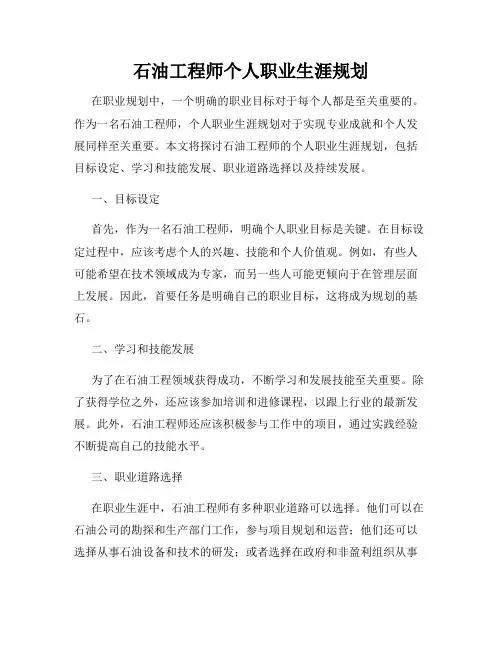 石油工程师个人职业生涯规划