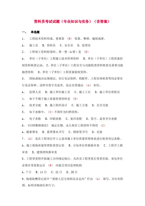 2021年资料员考试试题