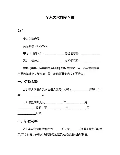 个人欠款合同5篇