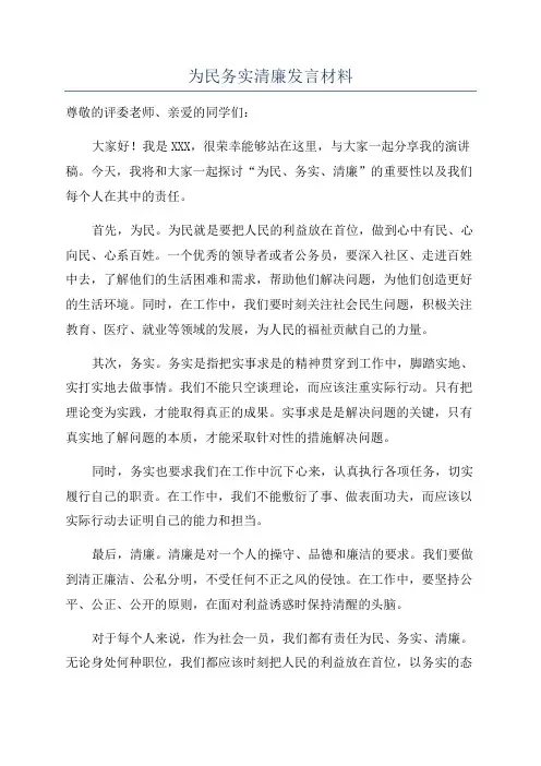 为民务实清廉发言材料