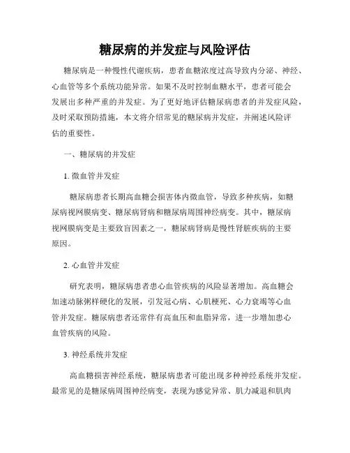 糖尿病的并发症与风险评估