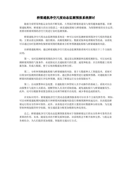 桥梁通航净空尺度动态监测预报系统探讨