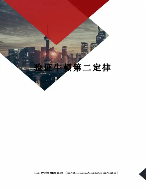 验证牛顿第二定律完整版