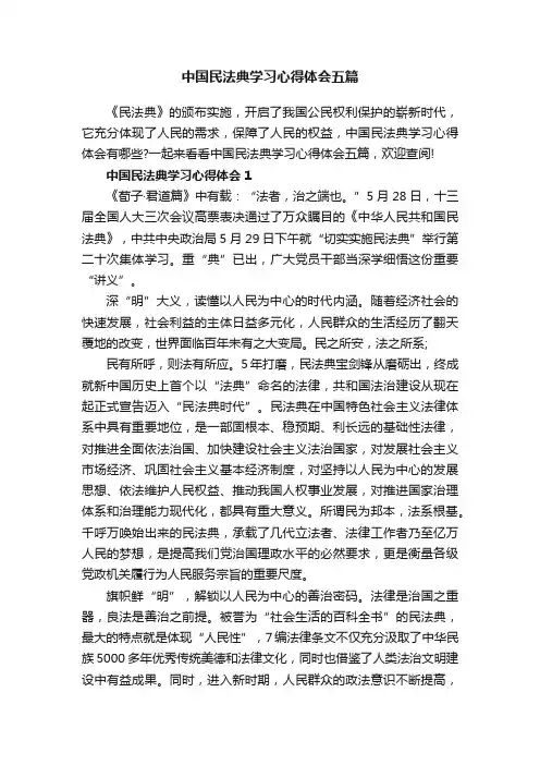 中国民法典学习心得体会五篇