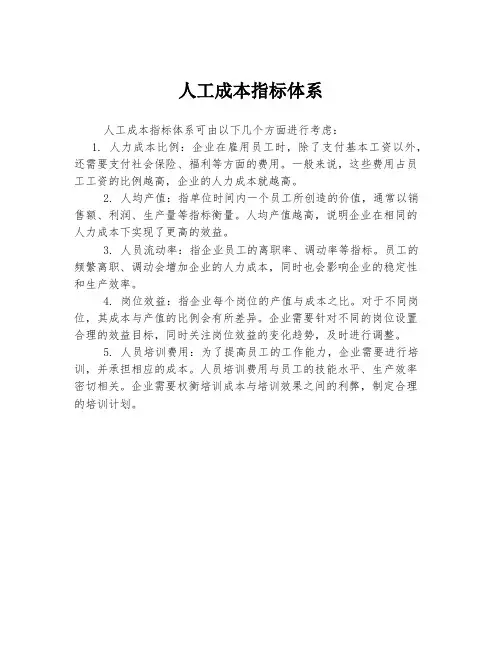 人工成本指标体系