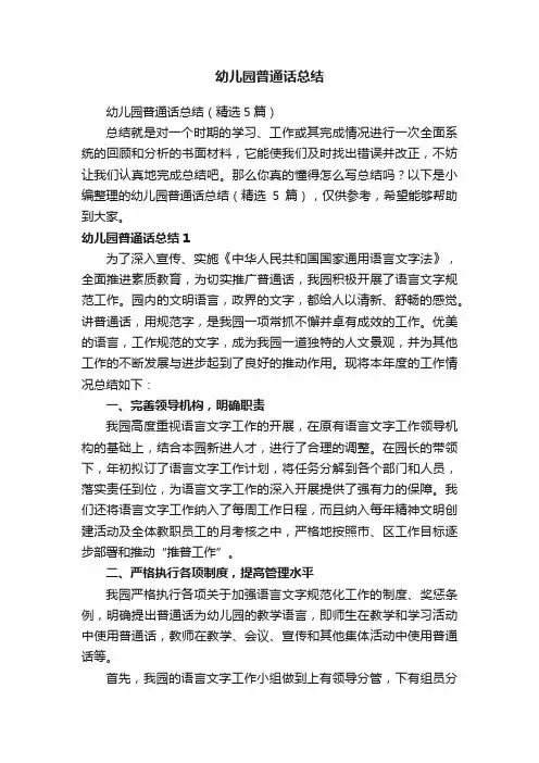 幼儿园普通话总结（精选5篇）
