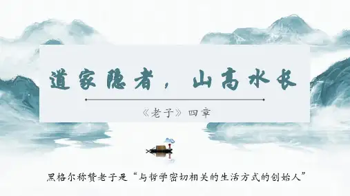 《老子》四章 课件(共29张PPT) 统编版高中语文选择性必修上册