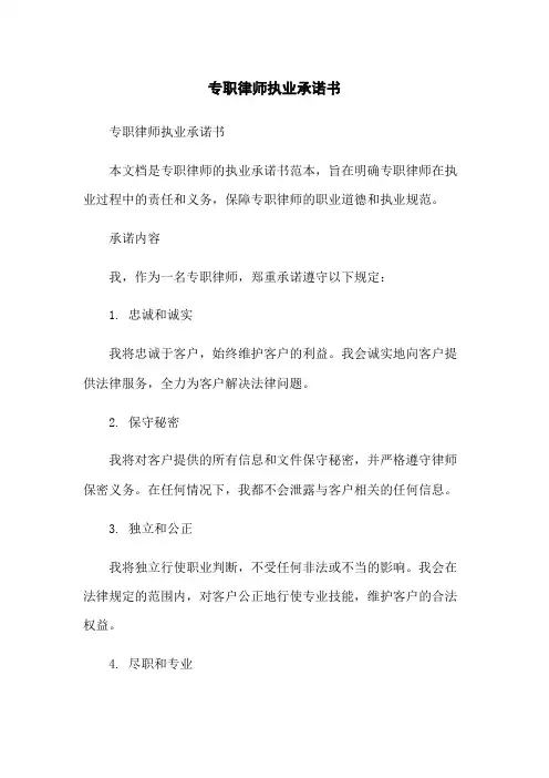 专职律师执业承诺书