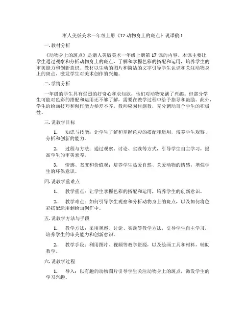 浙人美版美术一年级上册《17动物身上的斑点》说课稿1
