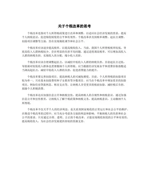 关于个税改革的思考