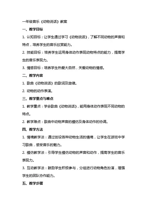 一年级音乐《动物说话》教案
