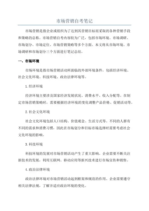市场营销自考笔记