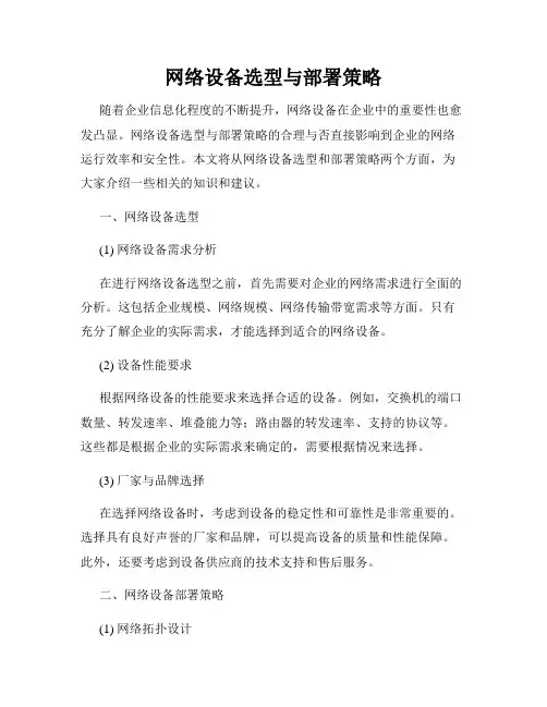 网络设备选型与部署策略