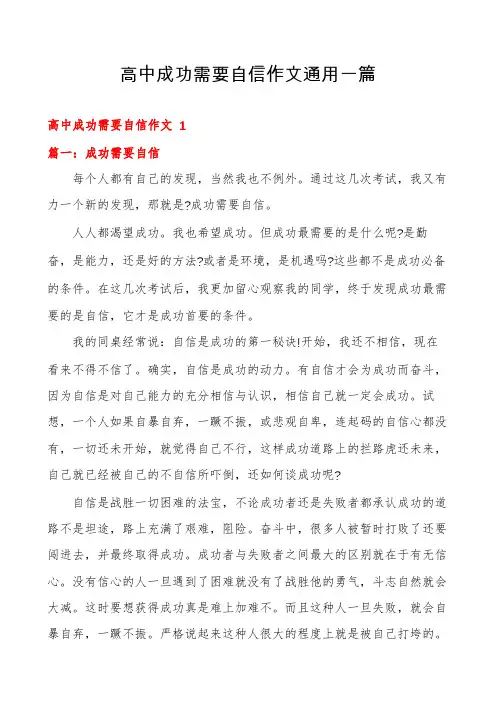 高中成功需要自信作文通用一篇