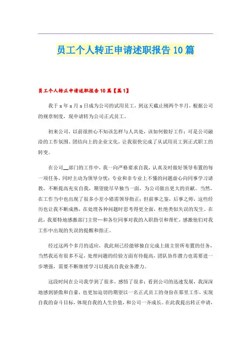 员工个人转正申请述职报告10篇