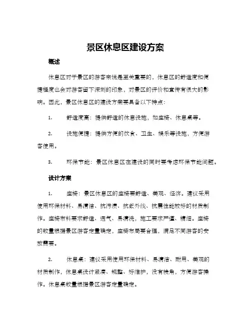 景区休息区建设方案