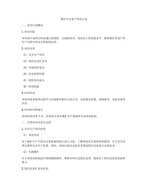 煤矿年后复产培训计划