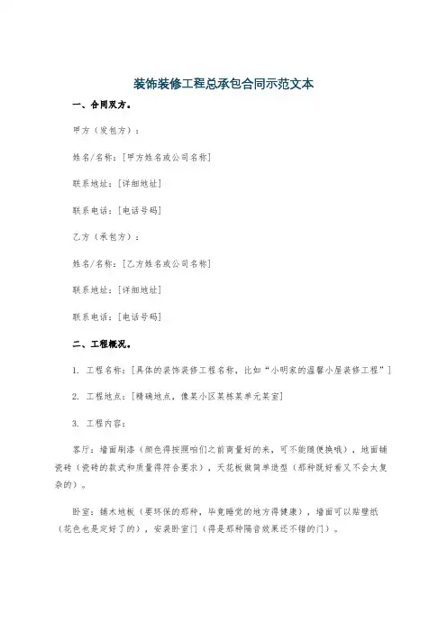 装饰装修工程总承包合同示范文本