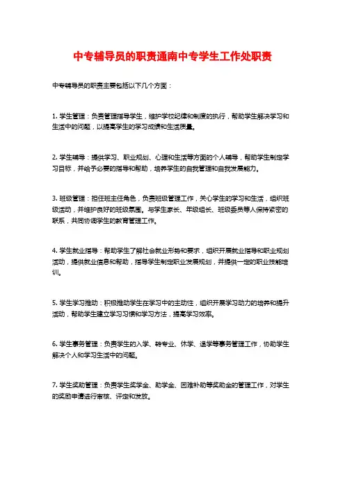 中专辅导员的职责通南中专学生工作处职责