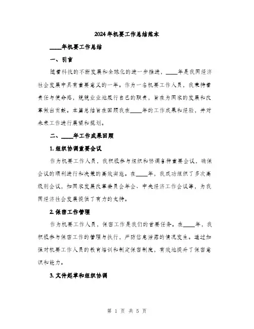 2024年机要工作总结范本(2篇)