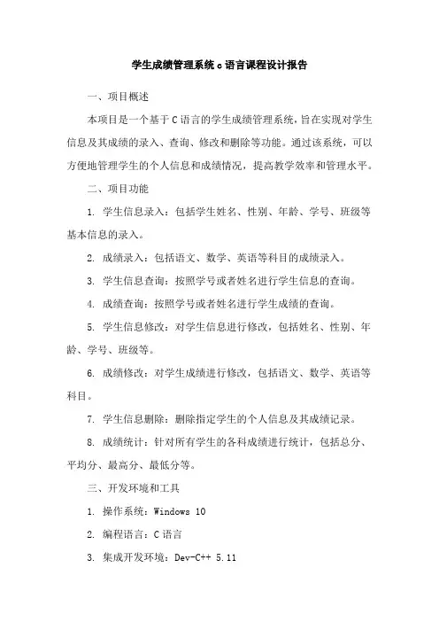 学生成绩管理系统c语言课程设计报告