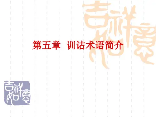训诂术语简介
