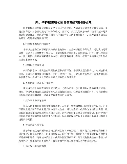 关于华侨城主题公园的传媒管理问题研究
