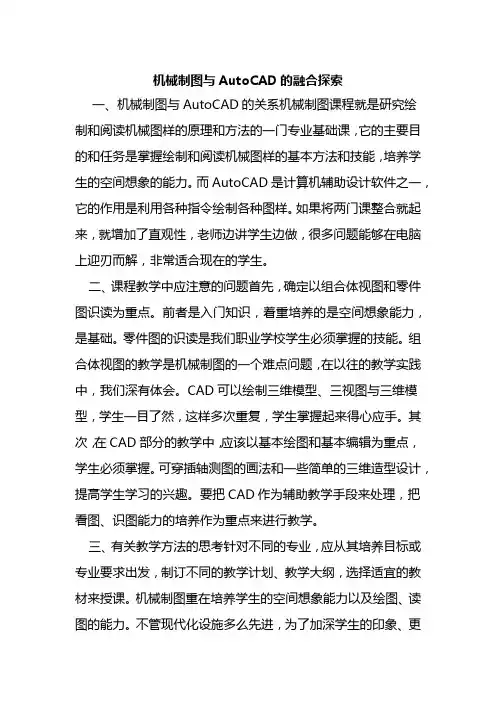 论文：机械制图与AutoCAD的融合探索