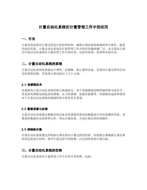 计量自动化系统在计量管理工作中的应用