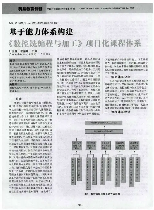 基于能力体系构建《数控铣编程与加工》项目化课程体系