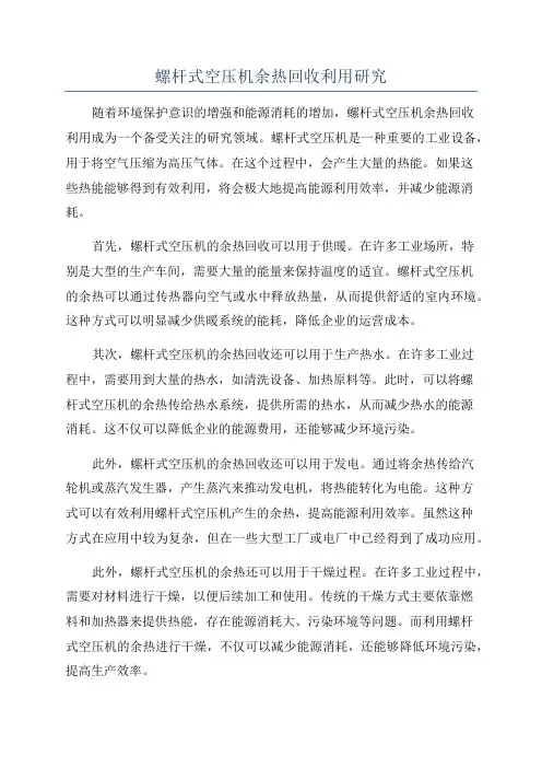 螺杆式空压机余热回收利用研究
