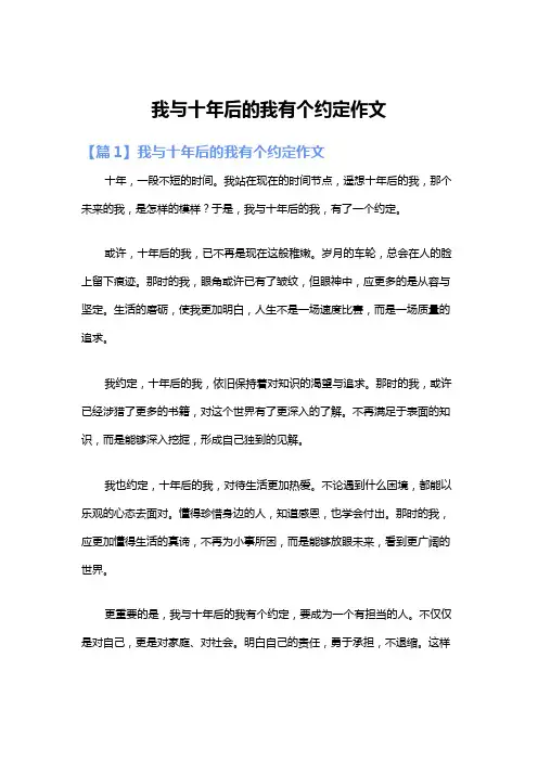 我与十年后的我有个约定作文