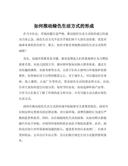 如何推动绿色生活方式的形成