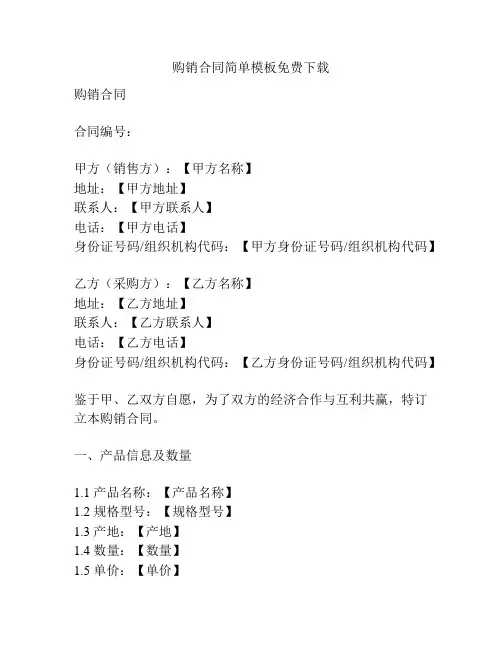 购销合同简单模板免费下载