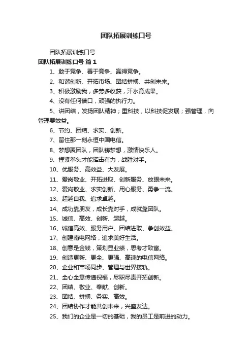 团队拓展训练口号