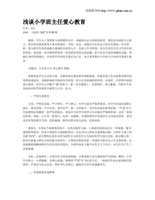 浅谈小学班主任爱心教育