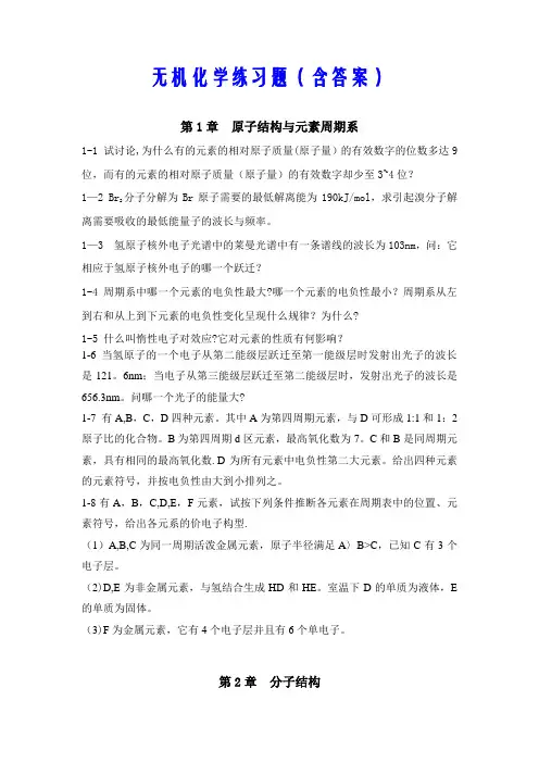无机化学练习题(含答案)【精选文档】