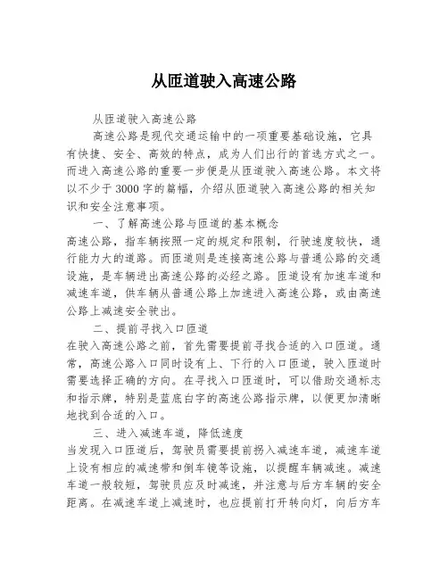 从匝道驶入高速公路