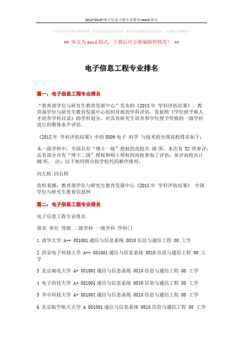 2018-2019-电子信息工程专业排名-word范文 (6页)
