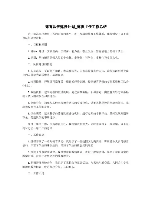 德育队伍建设计划_德育主任工作总结