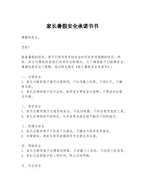 家长暑假安全承诺书书