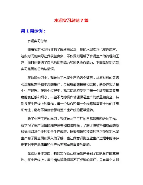 水泥实习总结7篇