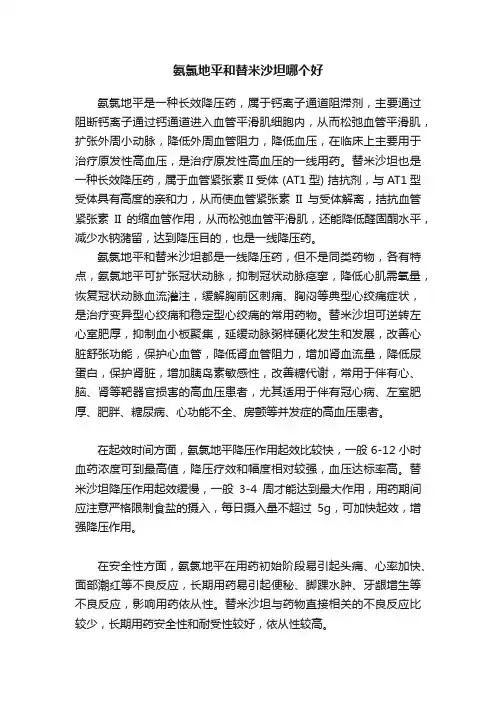 氨氯地平和替米沙坦哪个好