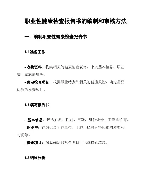 职业性健康检查报告书的编制和审核方法