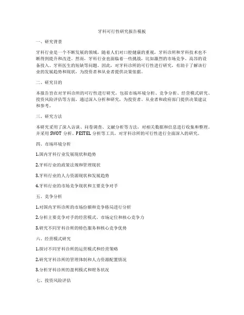 牙科可行性研究报告模板
