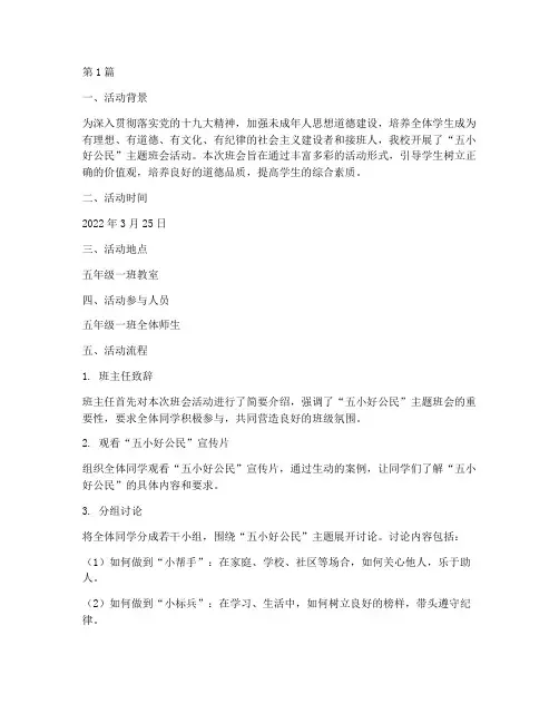 五小好公民班会活动记录(3篇)