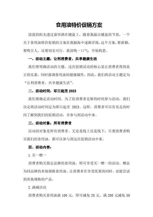 食用油特价促销方案