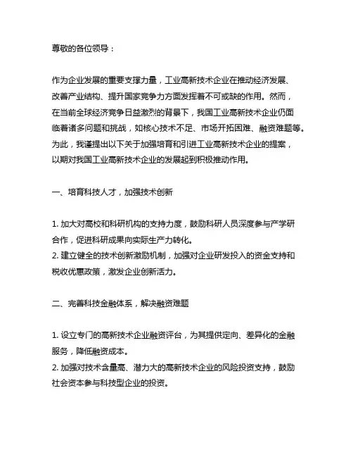 关于加强培育和引进工业高新技术企业的提案